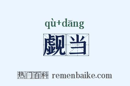 觑当是什么意思的图片